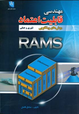 ‏‫مهندسی قابلیت اعتماد: روش‌های پیشگویی تئوری و عملی‬